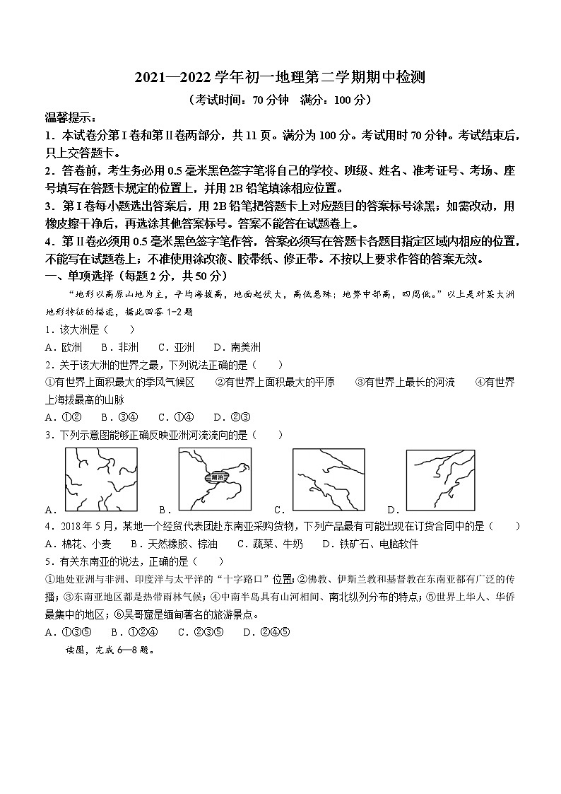 山东省德州市宁津县第四实验中学2021-2022学年七年级下学期期中地理试题(word版含答案)01