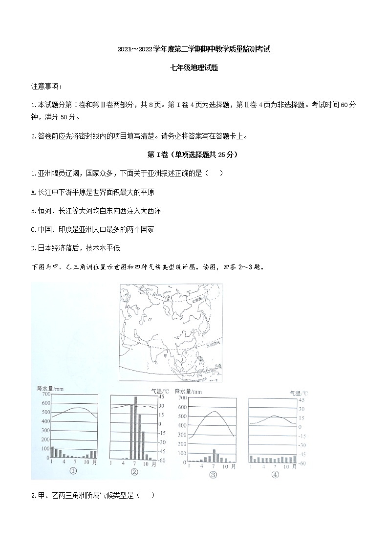 山东省济宁市曲阜市2021-2022学年七年级下学期期中地理试题(word版含答案)第1页