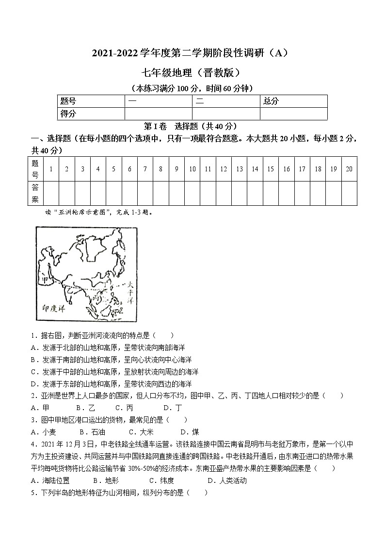 山西省朔州市右玉县2021-2022学年七年级下学期期中地理试题(word版含答案)第1页