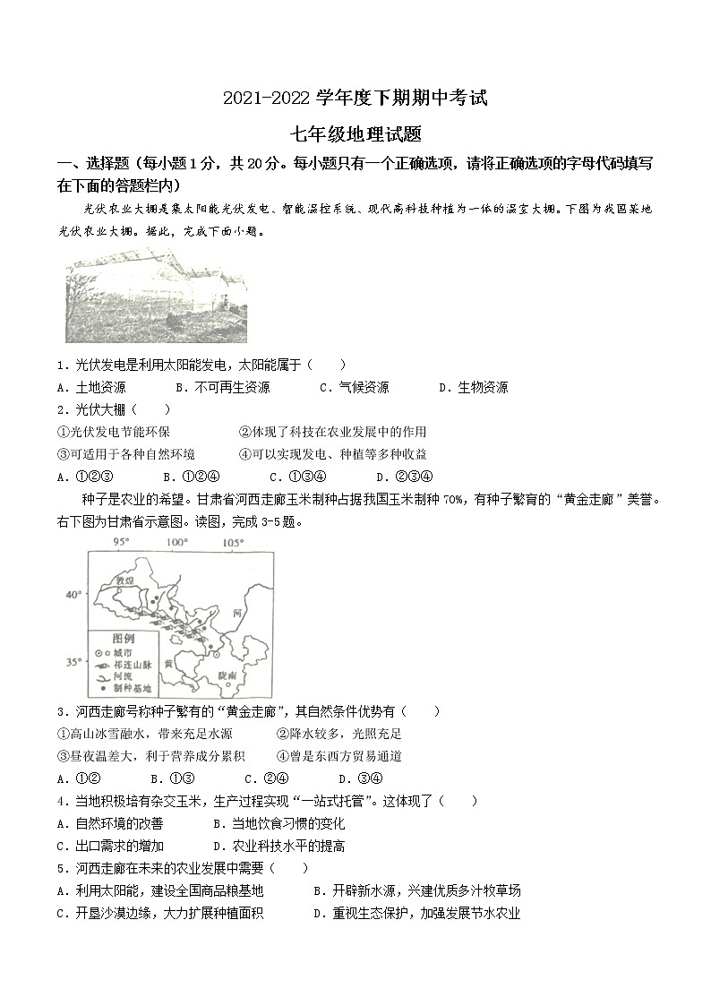 河南省周口市扶沟县2021-2022学年七年级下学期期中地理试题(word版含答案)第1页