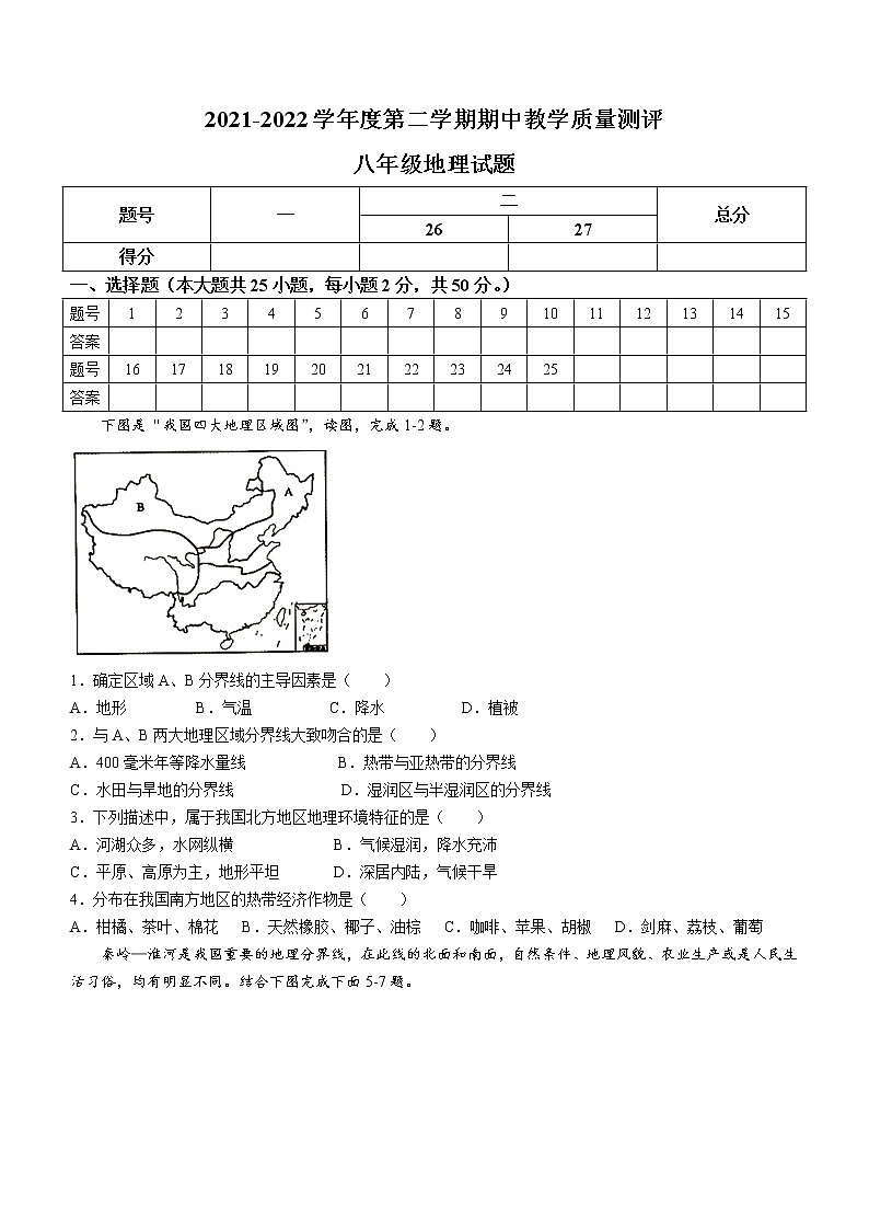 河北省石家庄市平山县2021-2022学年八年级下学期期中地理试题(word版含答案)01