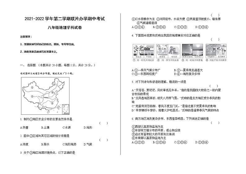 甘肃省兰州市教育局第四片区2021-2022学年八年级下学期期中考试地理试题(word版含答案)第1页