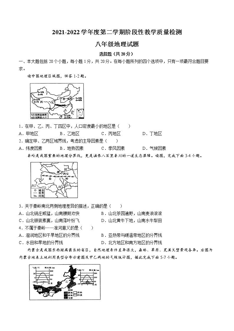 山东省菏泽市鄄城县2021-2022学年八年级下学期期中地理试题(word版含答案)01