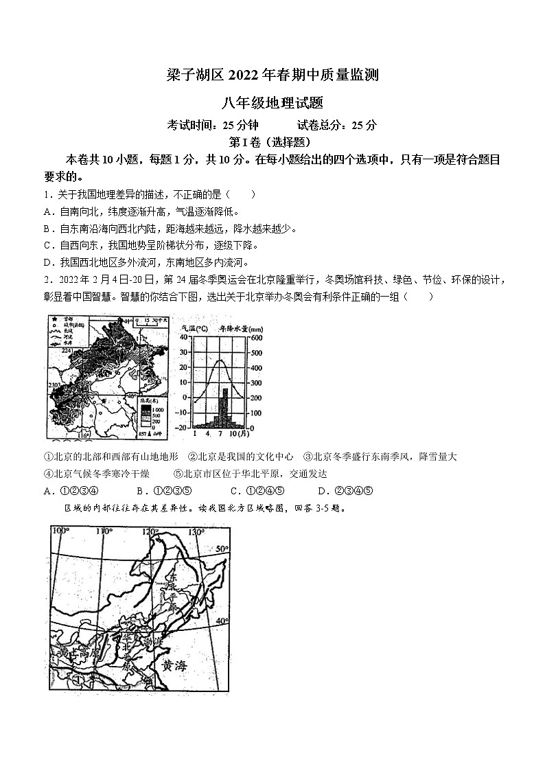湖北省鄂州市梁子湖区2021-2022学年八年级下学期期中地理试题(word版含答案)第1页