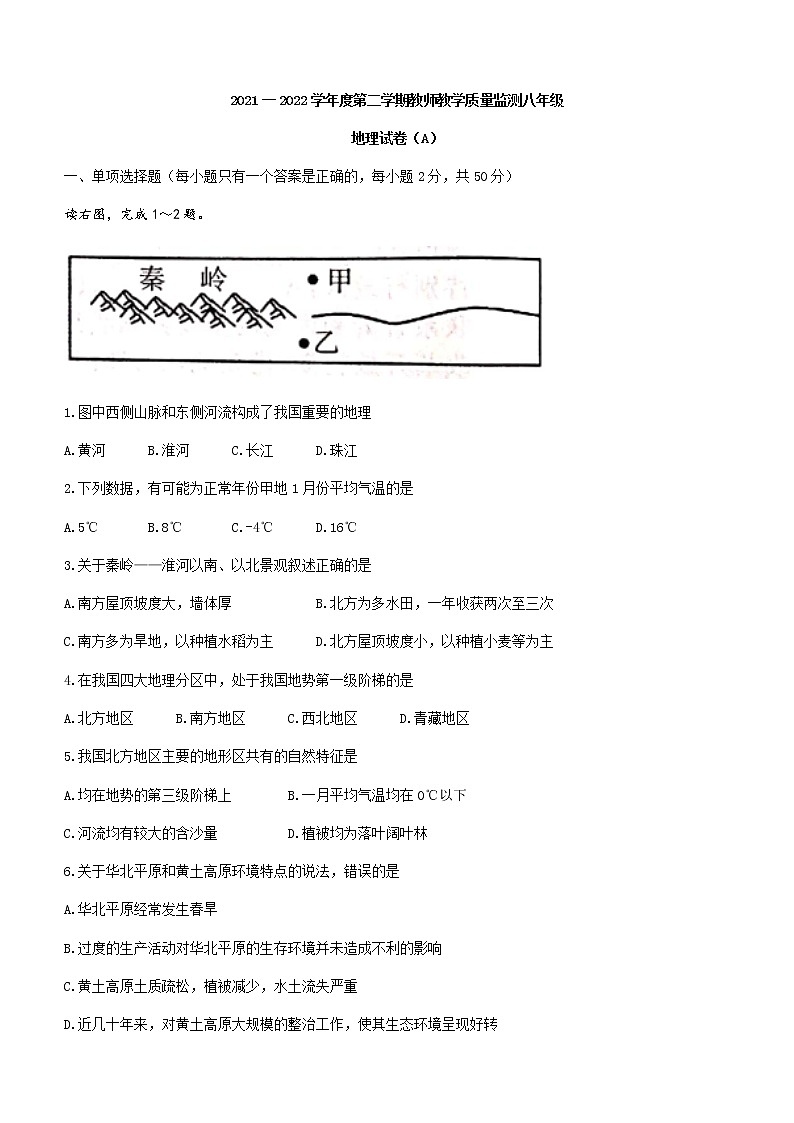 河北省石家庄市新乐市2021-2022学年八年级下学期期中地理试题(word版含答案)第1页
