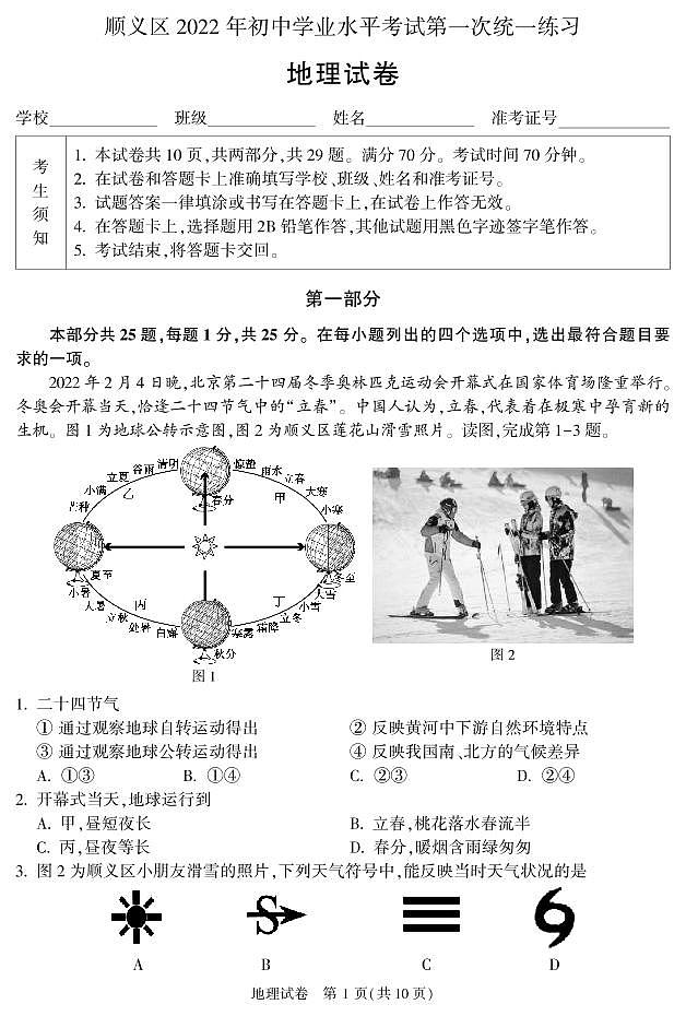 北京市顺义区2022 年初中学业水平考试第一次统一练习地理试题含答案（初二地理一模）第1页