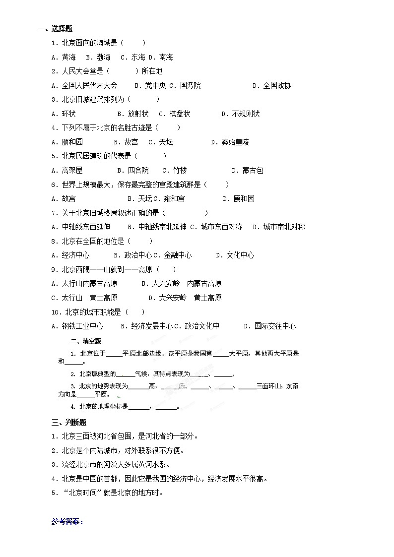 人教版八年级地理下册《6.4祖国的首都北京》习题01