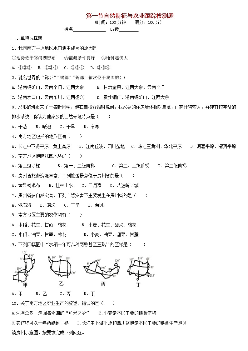 八年级地理下册第七章第一节自然特征与农业跟踪检测题新版新人教版第1页