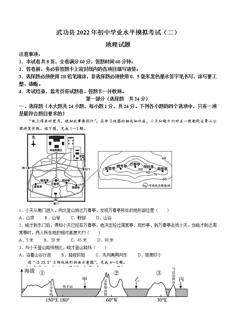 2022年陕西省咸阳市武功县中考二模地理试题01