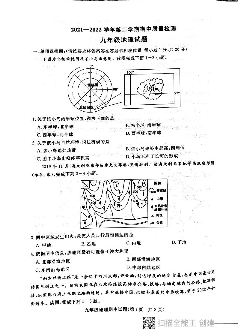 2021-2022学年度第二学期期中质量检测九年级地理试题第1页
