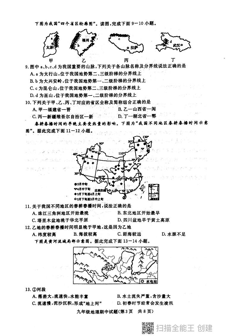 2021-2022学年度第二学期期中质量检测九年级地理试题第3页