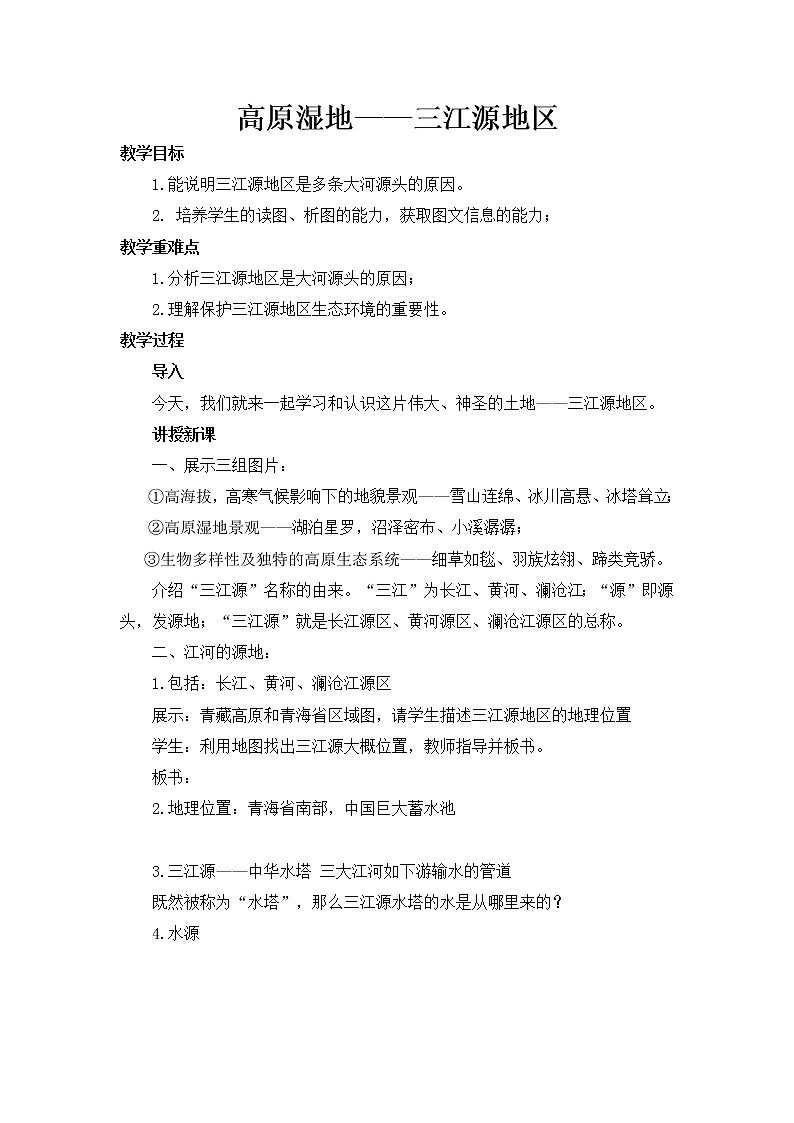 第二节 高原湿地——三江源地区教案01
