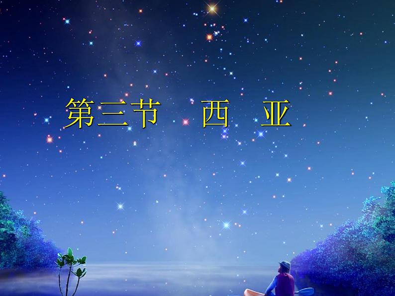 7.3西亚课件-七年级地理下学期湘教版第1页