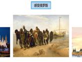 7.4俄罗斯（一、二课时）课件人教版七年级下册地理