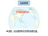 7.4俄罗斯（一、二课时）课件人教版七年级下册地理