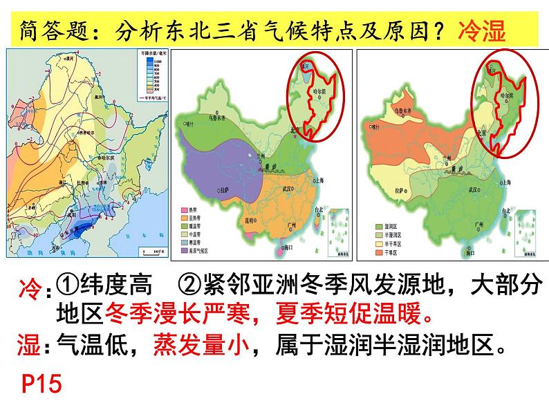 6.2“白山黑水”─东北三省第二课时课件人教版地理八年级下册第2页