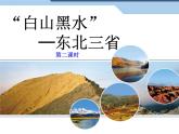 6.2“白山黑水”─东北三省第二课时课件人教版地理八年级下册
