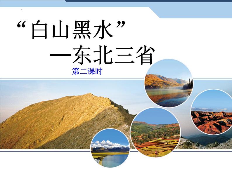 6.2“白山黑水”─东北三省第二课时课件人教版地理八年级下册第3页