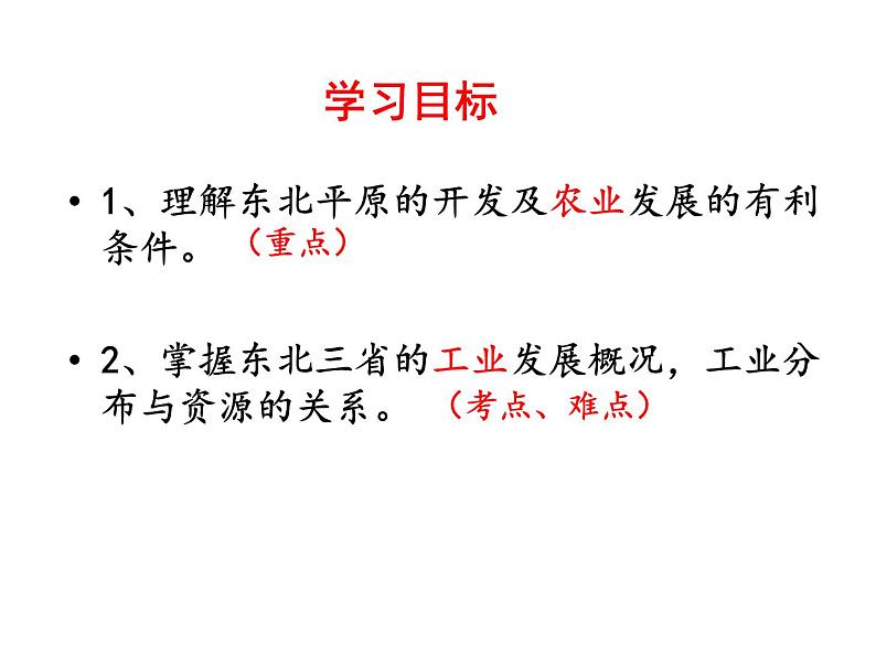 6.2“白山黑水”─东北三省第二课时课件人教版地理八年级下册第4页