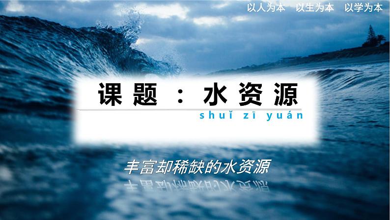 3.3水资源说课课件-八年级地理上学期人教版第1页