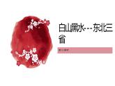 6.2白山黑水-东北三省课件-八年级地理下学期人教版