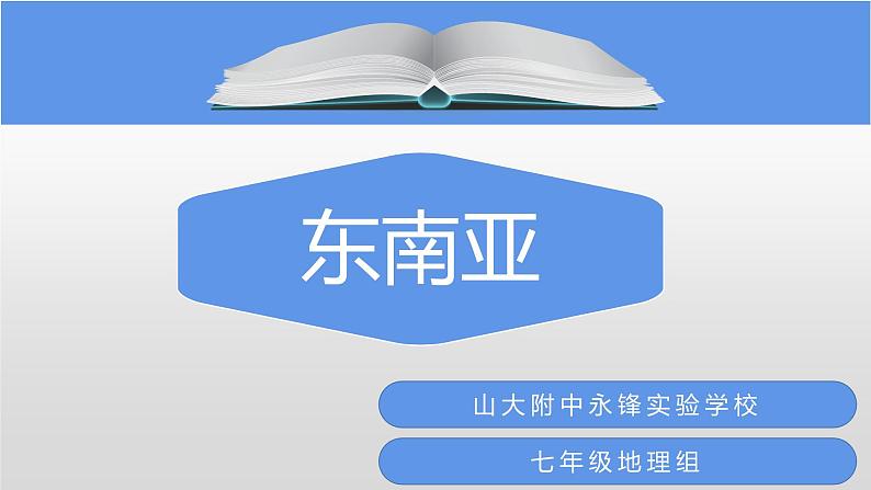 7.1东南亚作业设计解读课件-七年级地理下学期商务星球版第1页