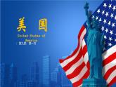 9.1美国课件-七年级地理下学期人教版