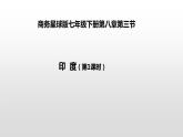 8.3印度课件七年级地理下册商务星球版