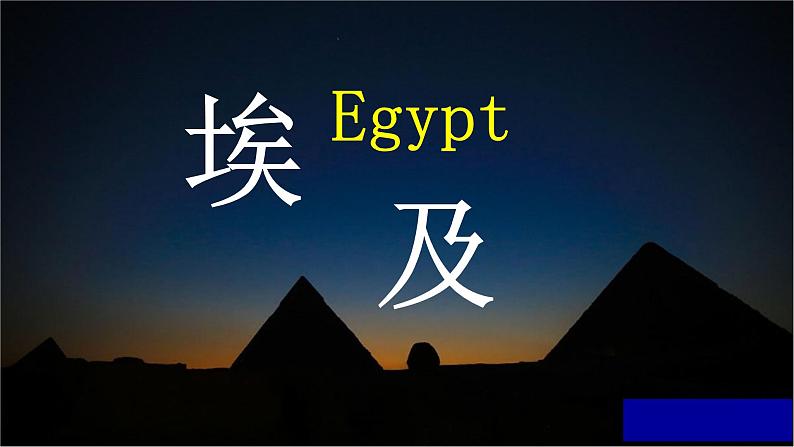 8.2埃及课件2021—2022学年七年级地理下册湘教版第1页