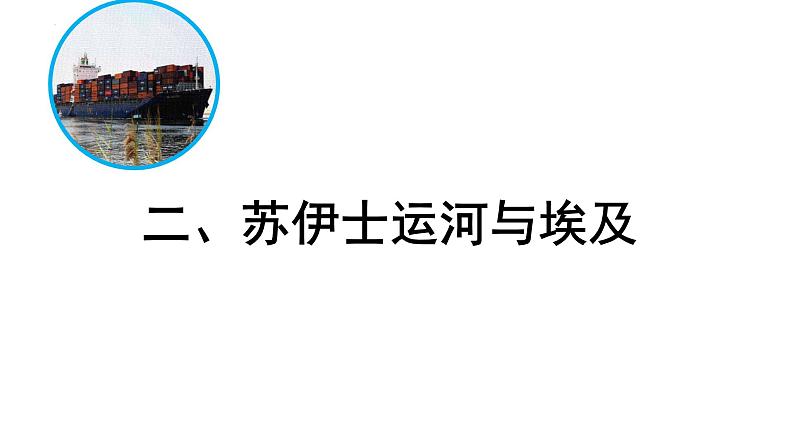 8.2埃及课件2021—2022学年七年级地理下册湘教版第5页