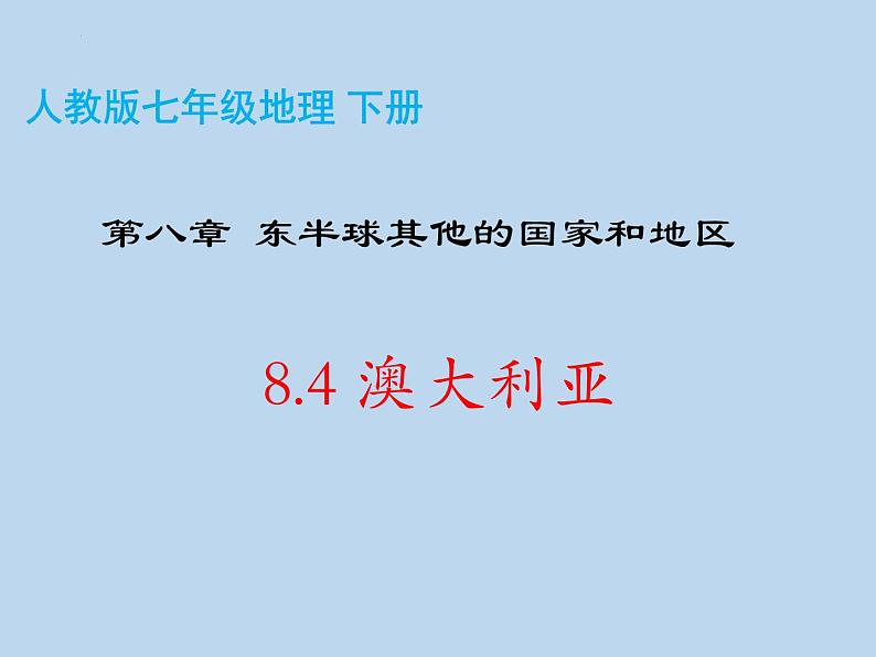 8.4澳大利亚课件-七年级地理下学期人教版 (1)02