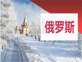 8.3俄罗斯（第一课时）课件2021—2022学年七年级地理下册湘教版