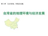 8.2台湾省的地理环境与经济发展课件湘教版地理八年级下册