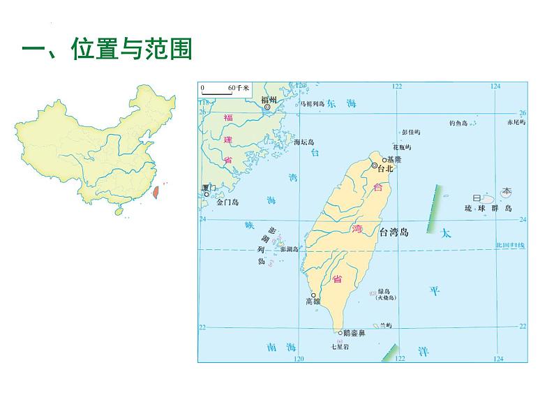 8.2台湾省的地理环境与经济发展课件湘教版地理八年级下册第4页