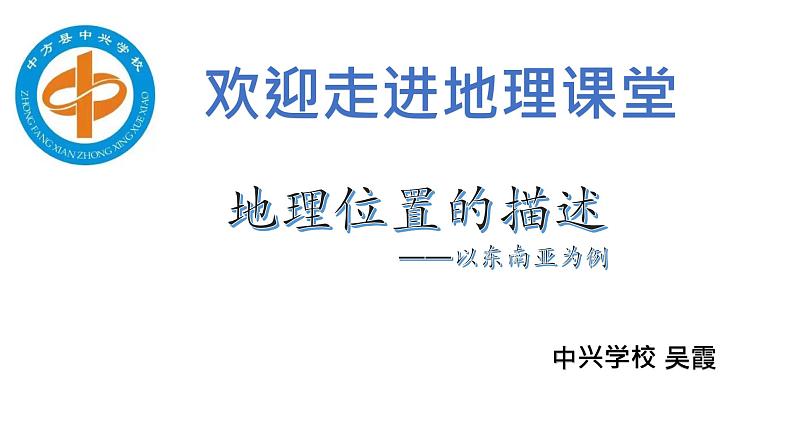 7.1东南亚的地理位置课件-七年级地理下学期湘教版第1页