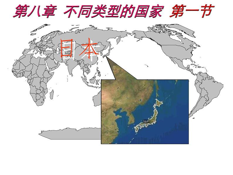 8.1日本课件商务星球版地理七年级下册第1页