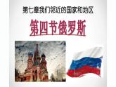 第七章第四节俄罗斯课件人教版七年级地理下册