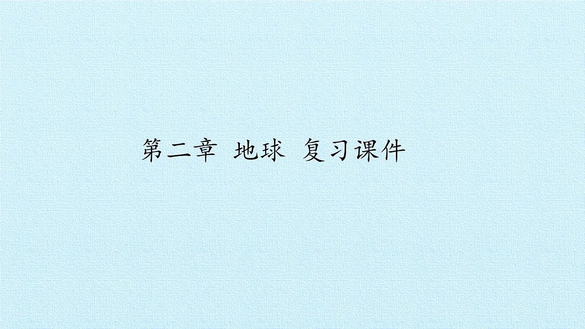 2022年中考地理复习课件：地球第1页