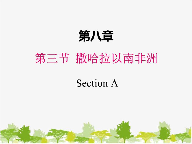 第八章第三节撒哈拉以南非洲课件人教版地理七年级下册第1页