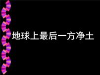 2021学年第九章 青藏地区第一节 区域特征课前预习ppt课件