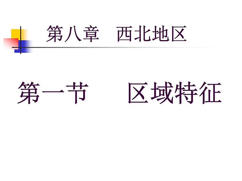 商务星球版八下地理 8.1西北地区 区域特征 课件第2页