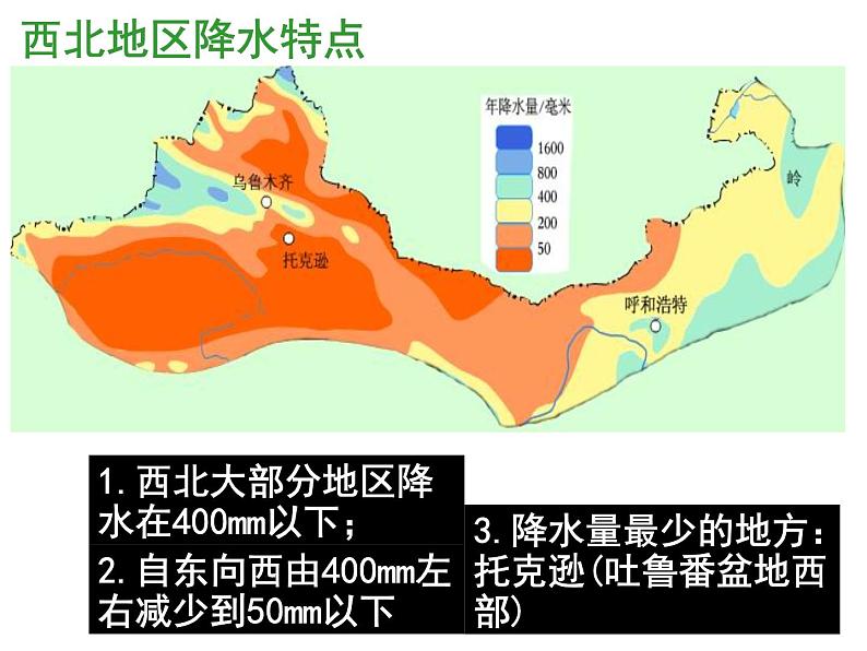 商务星球版八下地理 8.1西北地区 区域特征 课件第8页