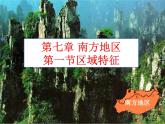 商务星球版八下地理 7.1南方地区 区域特征 课件