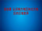 商务星球版八下地理 第7章 活动课 认识南方地区和北方地区的区域差异 课件