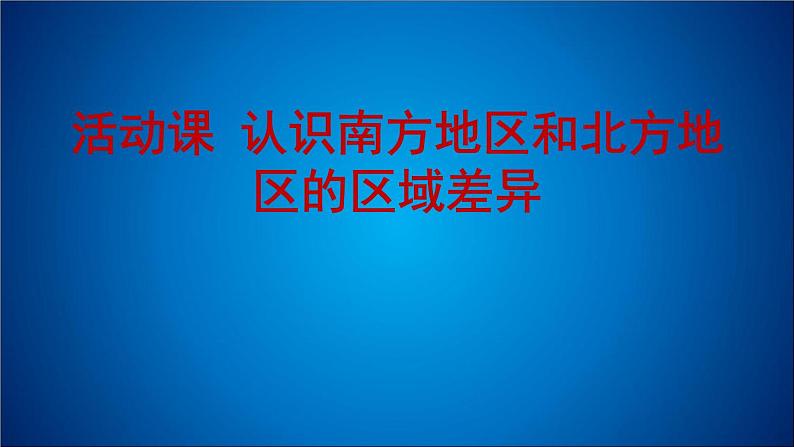 商务星球版八下地理 第7章 活动课 认识南方地区和北方地区的区域差异 课件01