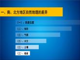 商务星球版八下地理 第7章 活动课 认识南方地区和北方地区的区域差异 课件