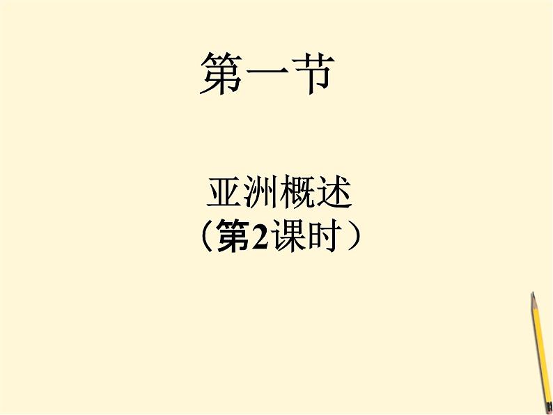 粤教版七年级下册地理 7.1亚洲概述 课件01