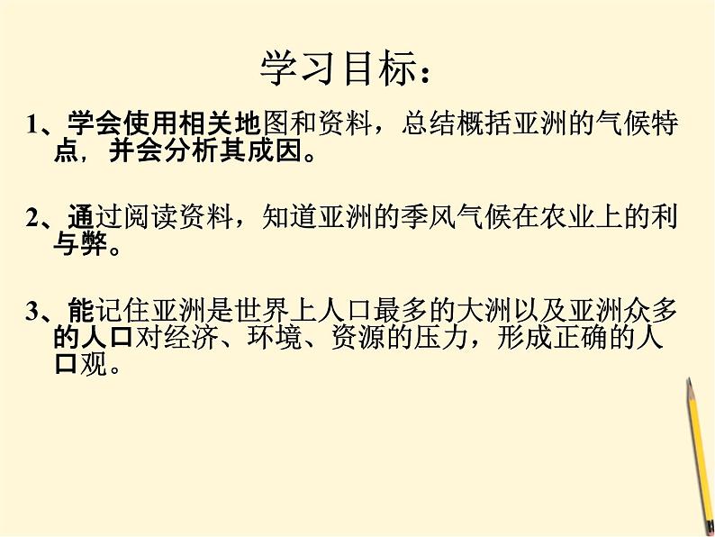 粤教版七年级下册地理 7.1亚洲概述 课件02