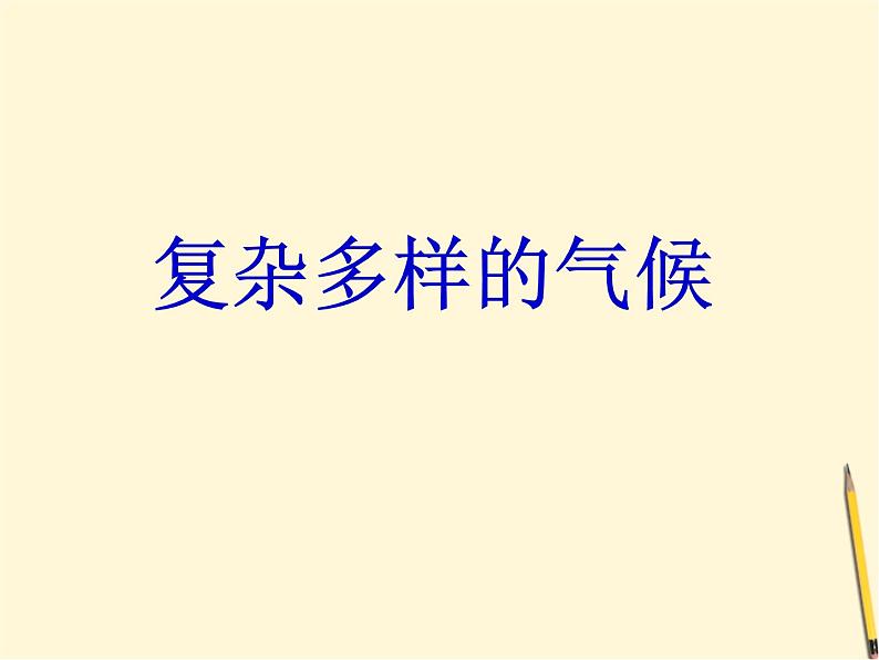 粤教版七年级下册地理 7.1亚洲概述 课件03