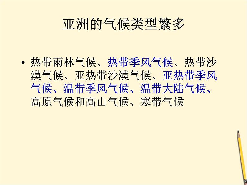 粤教版七年级下册地理 7.1亚洲概述 课件06